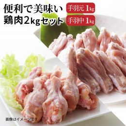 【ふるさと納税】便利で美味い鶏肉2kgセット/手羽元,手羽中を各1kg