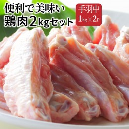 【ふるさと納税】便利で美味い鶏肉2kgセット/手羽中1kg×2P