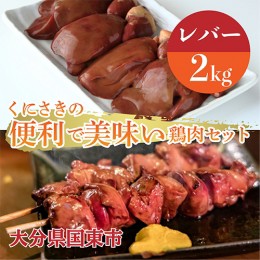 【ふるさと納税】便利で美味い鶏肉2kgセット/レバー1kg×2P