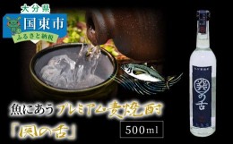 【ふるさと納税】魚にあうプレミアム麦焼酎「関の舌」500ml