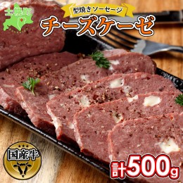 【ふるさと納税】北海道 チーズケーゼ 500g ソーセージ チーズ フライッシュケーゼ フライシュケーゼ 型焼きソーセージ ミートローフ 国