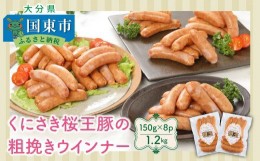 【ふるさと納税】くにさき桜王豚の粗挽きウインナー1.2kg_1139R