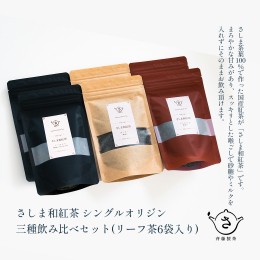 【ふるさと納税】S224 お茶農家のさしま和紅茶 シングルオリジン 三種飲み比べセット (リ−フ茶6袋入り）