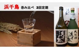 【ふるさと納税】【定期便3回】大槌の日本酒 ？み比べ