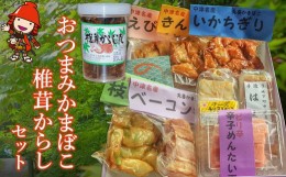 【ふるさと納税】おつまみかまぼこ・椎茸からしセット おつまみセット ご飯のお供 お酒のおつまみ あて 大分県 中津市 熨斗対応