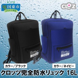 【ふるさと納税】クロッツ完全防水リュック16L_1153R