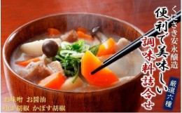 【ふるさと納税】安永醸造/便利で美味しい調味料詰合せ