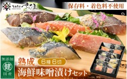 【ふるさと納税】無添加 海鮮 味噌漬け 6種6切れセット【みそ漬け 熟成 冷凍 お取り寄せ 個別包装 贈答 贈り物 発酵】 [e04-a075]