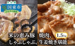 【ふるさと納税】米の恵み豚/焼肉,しゃぶしゃぶ,生姜焼き堪能1.5kg