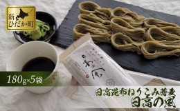 【ふるさと納税】日高昆布 ねりこみ 蕎麦 日高の風 計 900g (180g×5袋)