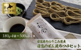 【ふるさと納税】日高昆布 ねりこみ 蕎麦 昆布つゆ セット 計 720g (180g×4袋) + 500ml