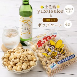 【ふるさと納税】土佐鶴yuze sake500ml×１２本＆ポップコーン４袋セット