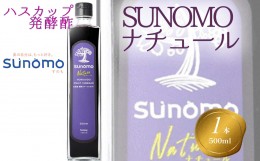 【ふるさと納税】北海道産 ハスカップ 発酵酢 SUNOMO ナチュール 500ml