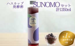 【ふるさと納税】北海道産 ハスカップ 発酵酢 SUNOMO ナチュール 加糖タイプ 計 1250ml
