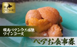 【ふるさと納税】北海道 新ひだか町 お料理 あま屋 ペア お食事券 蝦夷バフンウニ + ワインコース