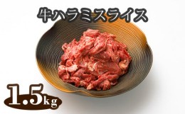 【ふるさと納税】No.297 牛ハラミスライス（ポーランド産）1.5kg ／ 味付けハラミ　はらみ　小分け　牛肉　埼玉県