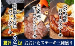 【ふるさと納税】総計2kg!おおいた厳選お肉のステーキ3種盛り_1205R