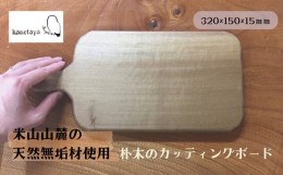 【ふるさと納税】米山山麓の天然無垢材 カッティングボード（D）1枚[ZF298]