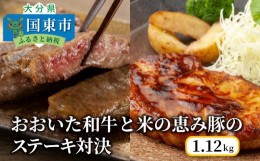 【ふるさと納税】おおいた和牛と米の恵み豚のステーキ対決/計1.12kg