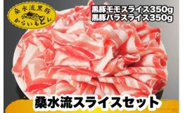 【ふるさと納税】【牧場直送の新鮮黒豚】桑水流黒豚からいもどんスライス食べ比べセット（国産 豚肉 小分け  700ｇ 黒豚 豚バラ しゃぶし