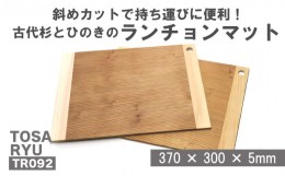 【ふるさと納税】古代杉とひのきのランチョンマット 2枚組 ( 日用品 キッチン用品 ランチョンマット ひのき 古代杉 使用 木工 ギフト 贈