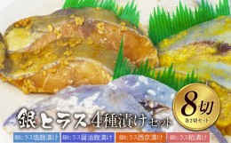 【ふるさと納税】銀ヒラス4種セット　西京漬け・粕漬け・塩麹漬け・醤油麹漬け