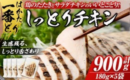 【ふるさと納税】はかた一番どり しっとりチキン(計900g・180g×5袋) 鶏肉 鶏むね ムネ 小分け 国産 低温調理 惣菜 加工品 おかず おつま