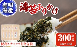 【ふるさと納税】有明海産 海苔のふりかけ 福岡県産有明のり使用(30g×10袋)海苔 有明海 のり 朝食 おにぎり お弁当 常温 常温保存【ksg0