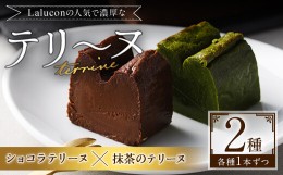 【ふるさと納税】ショコラテリーヌと福岡県八女の抹茶とホワイトチョコレートのテリーヌ(計2本) お菓子 詰め合わせ 洋菓子 抹茶 洋酒 ス