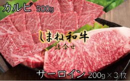 【ふるさと納税】しまね和牛　詰合せ【しまね和牛 サーロイン ステーキ カルビ】