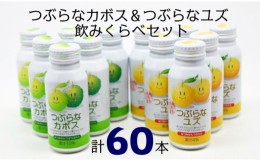 【ふるさと納税】つぶらなカボス30本＆つぶらなユズ30本（計60本）