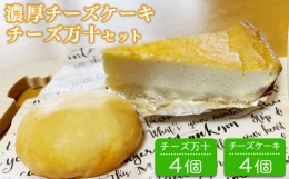 【ふるさと納税】パン工房ツインズの濃厚チーズケーキとチーズ万十セット (チーズケーキ4個・チーズ万十4個)