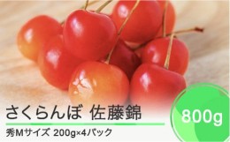 【ふるさと納税】 さくらんぼ 佐藤錦 秀Mサイズ 800g (200g×4パック) フードパック 2024年産 令和6年産 山形県産 ns-snsmp800