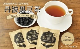 【ふるさと納税】黒豆茶ティーバッグ50袋セット（3g×50包入り） 丹波黒大豆使用 カップ １杯分 個包装 ノンカフェイン［015OS001］