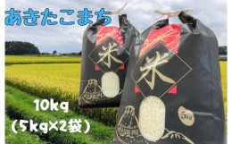 【ふるさと納税】【令和5年産】洋野町産あきたこまち10？（5？×2袋）