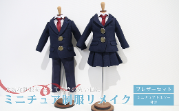 【ふるさと納税】ミニチュア制服リメイクミニチュアトルソー付き（ブレザーセット）