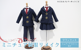 【ふるさと納税】ミニチュア制服リメイクミニチュアトルソー付き（学ランセット）