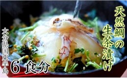 【ふるさと納税】天然鯛の生茶漬け/6食分