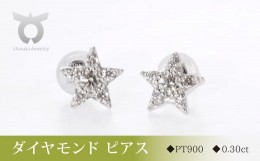 【ふるさと納税】PT900ダイヤモンド　ピアス　スター　0.30ct　MUP16356【061-008】