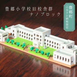 【ふるさと納税】豊郷町限定 ブロック ナノブロック(登録商標) 豊郷小学校旧校舎群 玩具 おもちゃ オリジナル