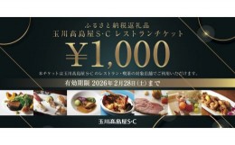 【ふるさと納税】玉川高島屋Ｓ・Ｃレストランチケット（15,000円分）【高島屋選定品】