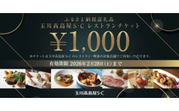 【ふるさと納税】玉川高島屋Ｓ・Ｃレストランチケット（60,000円分）【高島屋選定品】