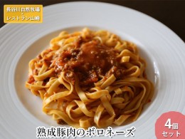 【ふるさと納税】【鰺ヶ沢町・長谷川自然牧場産】熟成豚肉のボロネーズ 4個セット