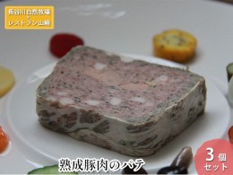 【ふるさと納税】【鰺ヶ沢町・長谷川自然牧場産】熟成豚肉のパテ 3個セット