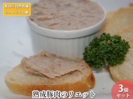 【ふるさと納税】【鰺ヶ沢町・長谷川自然牧場産】熟成豚肉のリエット 3個セット