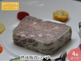 【ふるさと納税】【鰺ヶ沢町・長谷川自然牧場産】熟成豚肉のパテ 4個セット