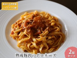 【ふるさと納税】【鰺ヶ沢町・長谷川自然牧場産】熟成豚肉のボロネーズ 2個セット