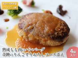 【ふるさと納税】【鰺ヶ沢町・長谷川自然牧場産】熟成もも肉のハンバーグ 奇跡のりんごすりおろしソース添え 4個入り