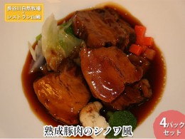 【ふるさと納税】【鰺ヶ沢町・長谷川自然牧場産】熟成豚肉のシノワ風 4パックセット