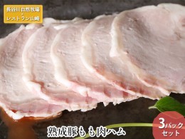 【ふるさと納税】【鰺ヶ沢町・長谷川自然牧場産】熟成豚もも肉ハム 3パックセット